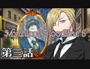 【ダブルクロス3rd】Mythical Bloodline5：悔悟と復讐の鎖～第三話～【ゆっくりTRPG】