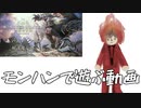【MHWI】モンスターハンターで遊ぶ動画(アイスボーン)