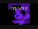 【ゆっくり怪談】おもんさま