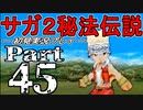 【DS版】サガ2秘宝伝説 GODDESS OF DESTINY　初見実況プレイ　Part45【ニコ生】