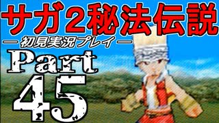 【DS版】サガ2秘宝伝説 GODDESS OF DESTINY　初見実況プレイ　Part45【ニコ生】