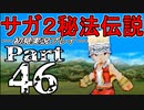 【DS版】サガ2秘宝伝説 GODDESS OF DESTINY　初見実況プレイ　Part46【ニコ生】
