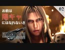 【実況】クラウドとセフィロスは陰に生きる【FF7R・FF7リメイク】#02