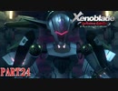 【ゼノブレイド】完全初見だけどゼノブレイっていく実況プレイ PART24【Xenoblade Definitive Edition】