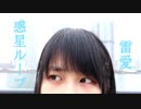 【雷愛】惑星ループ【踊ってみた】