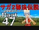 【DS版】サガ2秘宝伝説 GODDESS OF DESTINY　初見実況プレイ　Part47【ニコ生】