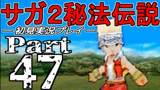 【DS版】サガ2秘宝伝説 GODDESS OF DESTINY　初見実況プレイ　Part47【ニコ生】
