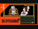 【実況】美少女探偵団と行く難事件ツアー#4【御神楽少女探偵団】