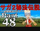 【DS版】サガ2秘宝伝説 GODDESS OF DESTINY　初見実況プレイ　Part48【ニコ生】