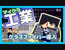 【マイクラ】工業MOD#21 グラスファイバーで電力UP！【Minecraft】【マインクラフト】【BuildCraft】