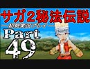 【DS版】サガ2秘宝伝説 GODDESS OF DESTINY　初見実況プレイ　Part49【ニコ生】