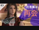 【実況】エアリスはクラウドに再会の花言葉を送る【FF7R・FF7リメイク】#03