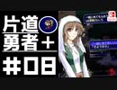 轟く片道勇者＋#08【実況/Switch版】