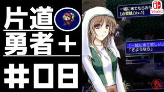 轟く片道勇者＋#08【実況/Switch版】