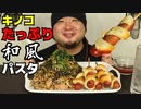 ASMR/咀嚼音/キノコたっぷり和風パスタ、ウインナーを食べる音
