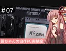 茜ちゃんの自作PC実験室　#07「B550マザーで第1世代Ryzenを使う」