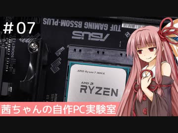 茜ちゃんの自作PC実験室　#07「B550マザーで第1世代Ryzenを使う」