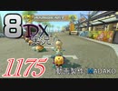 初日から始める！日刊マリオカート8DX実況プレイ1175日目