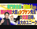 #722 専門家会議を「廃止」した西村康稔大臣とシブケン先生の交流日時。東大のユニークすぎる人脈｜みやわきチャンネル（仮）#862Restart722