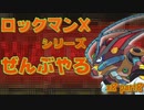 【ロックマンX8】ロックマンXシリーズ全部やる8 part8 【アースロック・トリロビッチ】