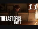 THE LAST OF US PART Ⅱ　【実況】#11