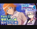 【ときメモ4】結月ゆかりのときめき高校生活#13 瑠依ちゃん編11【VOICEROID実況】