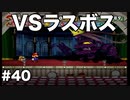 【ゆっくり実況】ペーパーマリオの新作が出るらしいのでペーパーマリオRPGのゆっくり実況をやっていくよpart40【ペーパーマリオRPG】