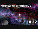 【初見実況】今だから行くFF7実況プレイ【22】