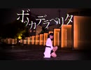 【ももかん】　ボッカデラベリタ 　【踊ってみた】