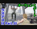 THE LAST OF US PARTⅡ 実況プレイ #30 オーウェンとデート