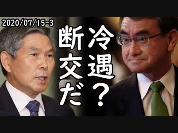 日本の防衛白書2020で韓国への冷遇措置が更に加速した！韓国はレーダー照射は出鱈目、GSOMIAは破棄しないでやってると妄言ｗ2020/07/15-3