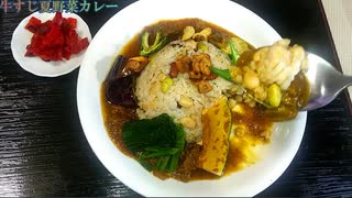 【料理】牛すじ夏野菜カレー #103