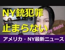 NY最新ニュース 7/14/2020　月曜日一日だけでこれだけの犠牲者。NYCの銃犯罪が止まらない