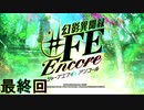 【楽しく実況！】~芸能活動は世界を救う！~ 幻影異聞録#FE Encore【最終回】