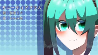 サニーサイドテラス / 初音ミク