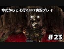 【初見実況】今だから行くFF7実況プレイ【23】