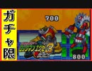 【エグゼ3】メタルマンとガッツマンと死闘を繰り広げるガチャ限エグゼ3BLACK #7