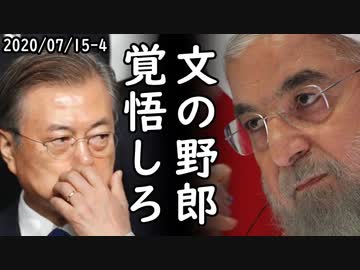 イラン政府が原油代金で韓国のウリ銀行に法的対応を検討、一方、韓国の衣類企業がコロナ倒産、東南アジアで数十万人の雇用が消える模様ｗ2020/07/15-4