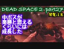 【グロ注意】Part27 再び！非戦闘員の悪夢の冒険【DEAD SPACE２】