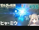 #98【ゼルダの伝説ブレスオブザワイルド】ヒャ・ミウ【女性実況】