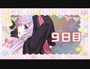 「禁断のカンケイ」100日後に勝利する葵ちゃん【9日目】