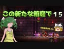 【ゆっくり実況プレイ】この新たな箱庭で part15【Terraria1.4】