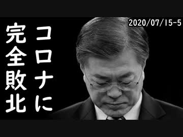 韓国版ニューディールの100兆刷る計画がヤバ過ぎて証券市場焦土化ｗ一方、韓国文在寅がコロナに完全敗北、最低賃金引き上げ幅が史上最低水準に！2020/07/15-5