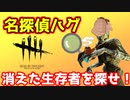 生存者の居場所を推理してみたら・・・【ランク20キラーの成り上がり】【デッドバイデイライト】＃９