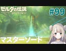 #99【ゼルダの伝説ブレスオブザワイルド】マスターソード【女性実況】