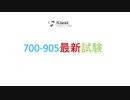 2020 700-905日本語版, 700-905難易度,700-905受験料,700-905試験内容|ktest