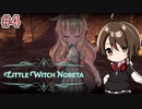 【Little Witch Nobeta】主人公はロリ魔法少女！？話題のダークソウル系TPSを初見プレイ！#4【Vtuber】
