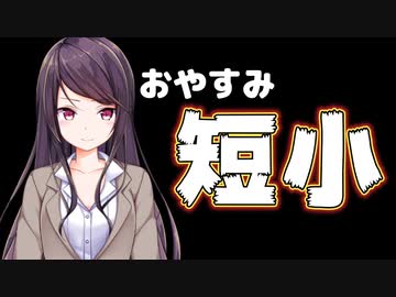 「おやすみ短小」から学んだこと。【郡道美玲/にじさんじ】