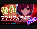 #20 『アンリアル ライフ』実況 ーキオクが繋ぐキオク