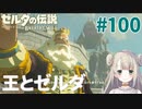 #100【ゼルダの伝説ブレスオブザワイルド】王とゼルダ【女性実況】